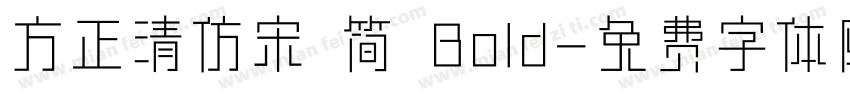 方正清仿宋 简 Bold字体转换